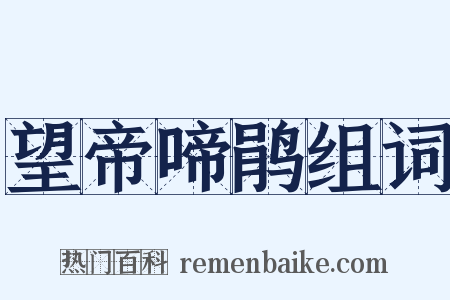 望帝啼鹃组词是什么意思的图片